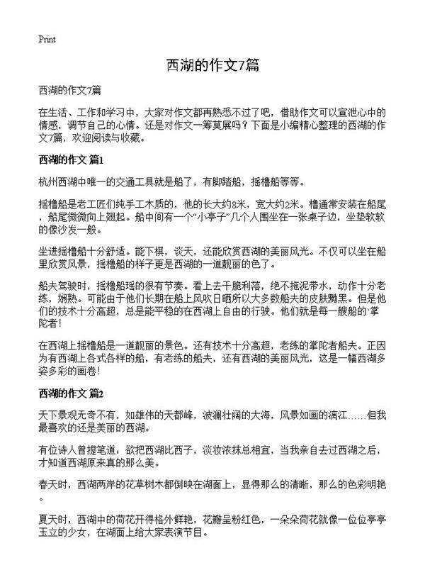 西湖的作文7篇