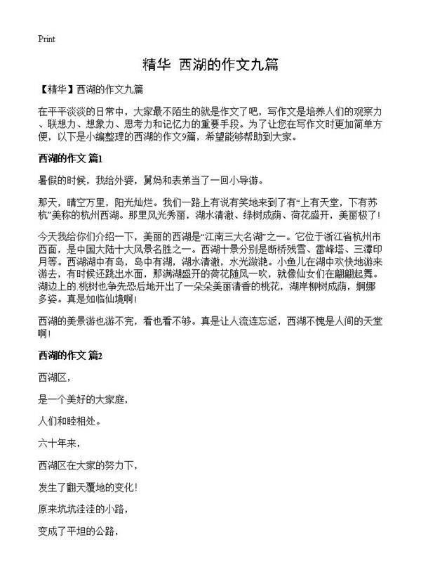西湖的作文九篇