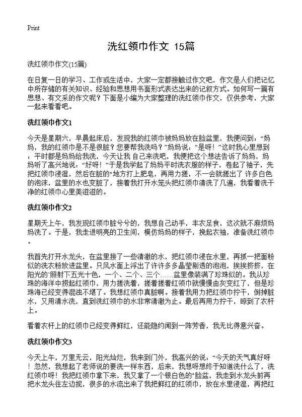 洗红领巾作文15篇