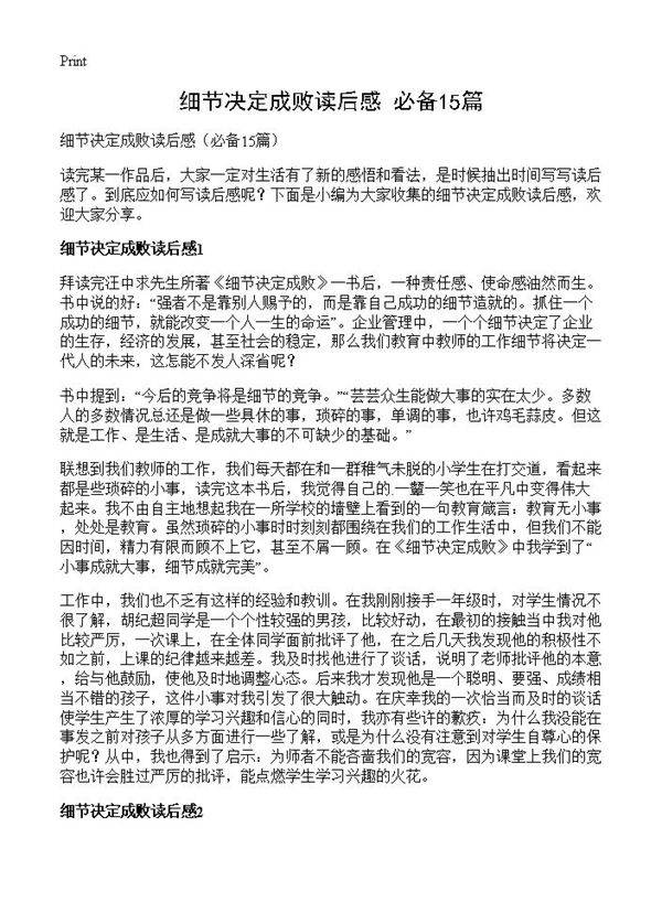 细节决定成败读后感15篇