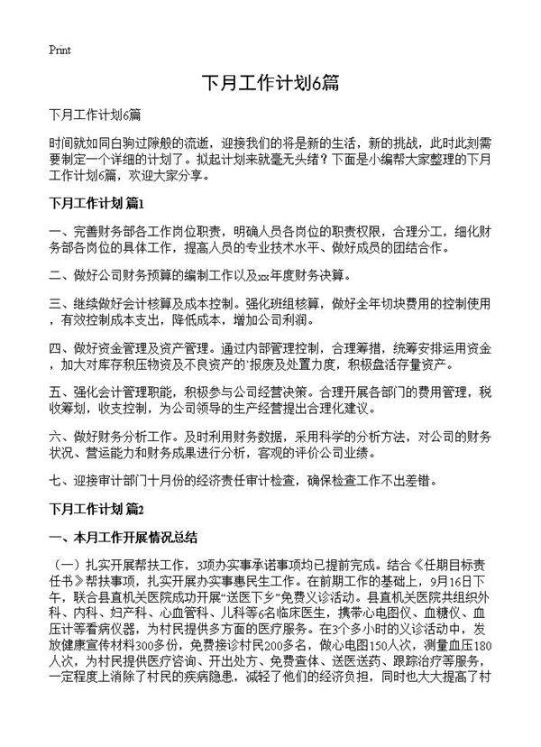 下月工作计划6篇