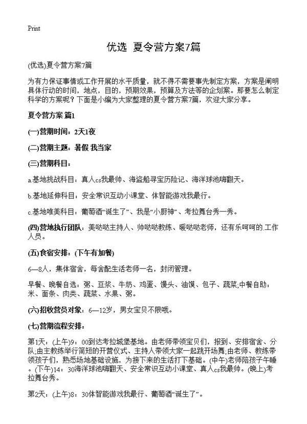 夏令营方案7篇