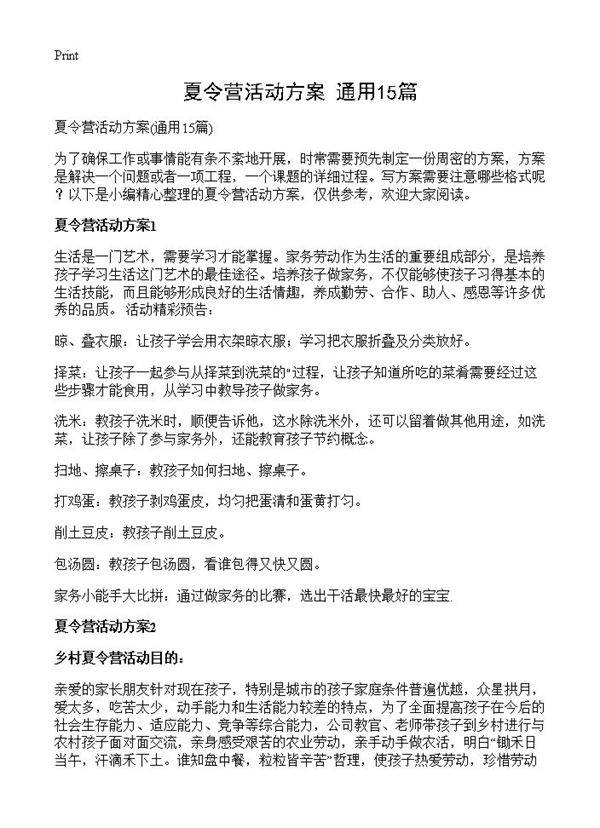 夏令营活动方案15篇