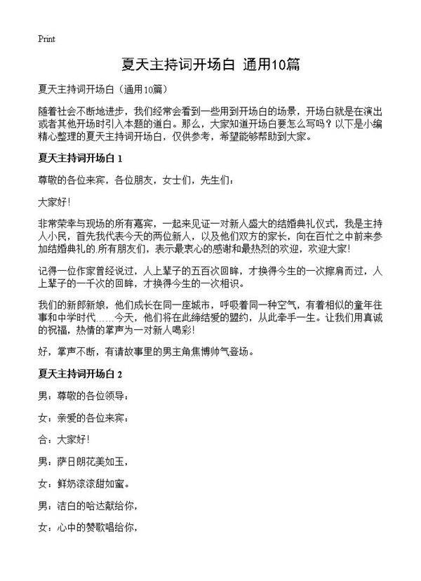 夏天主持词开场白10篇