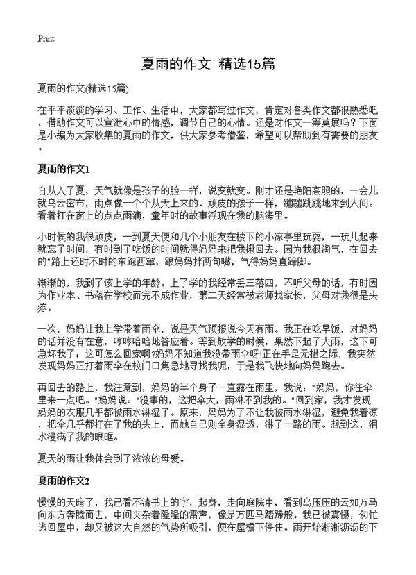 夏雨的作文15篇