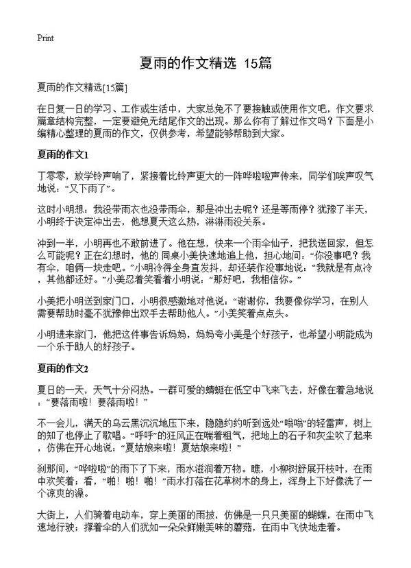 夏雨的作文精选15篇