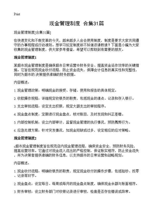 现金管理制度31篇