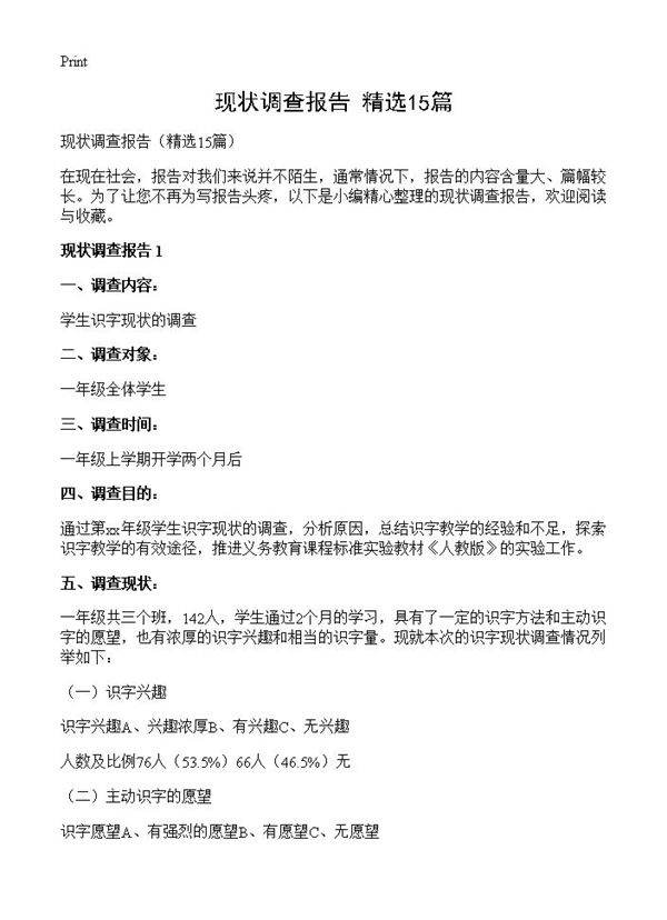 现状调查报告15篇