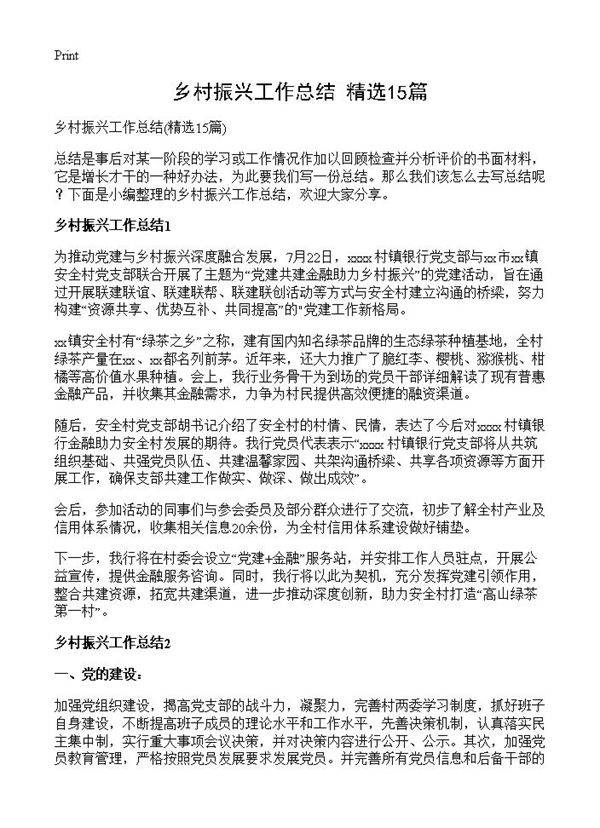 乡村振兴工作总结15篇