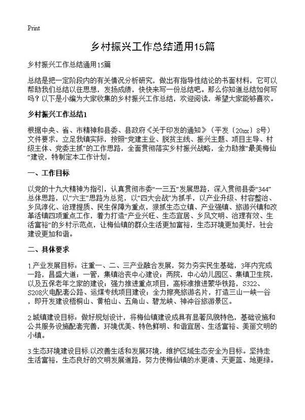 乡村振兴工作总结通用15篇