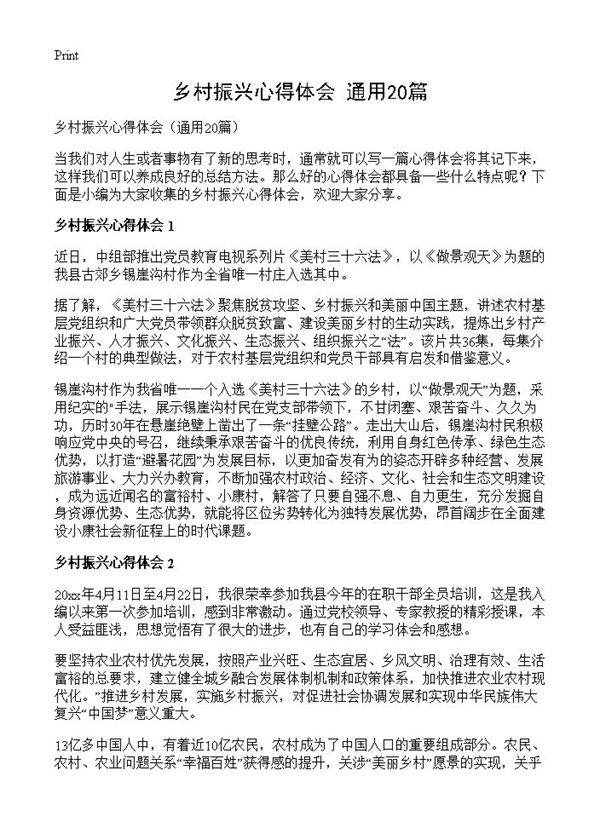 乡村振兴心得体会20篇