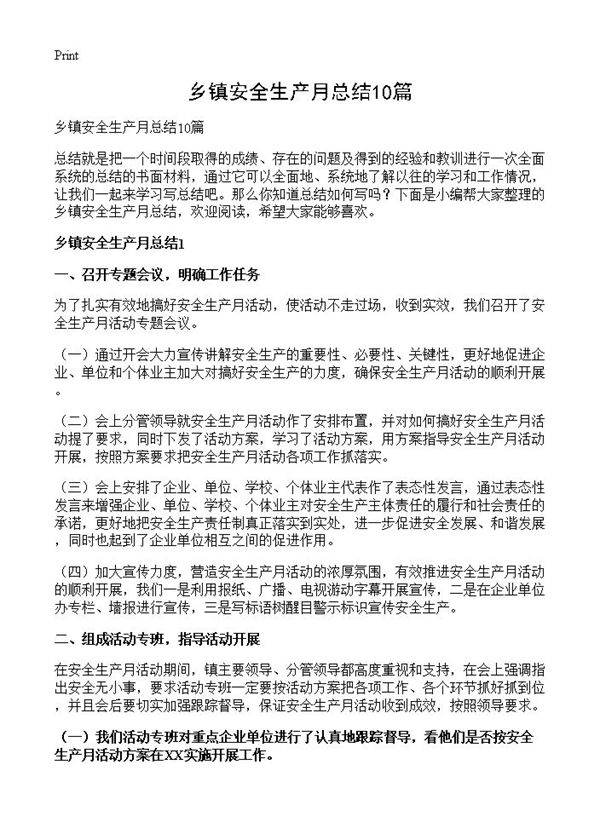 乡镇安全生产月总结10篇