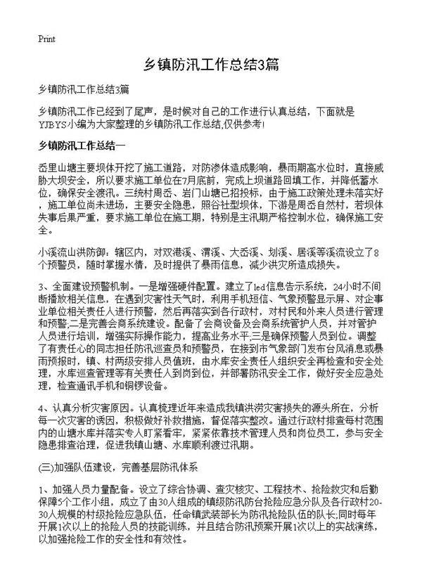 乡镇防汛工作总结3篇