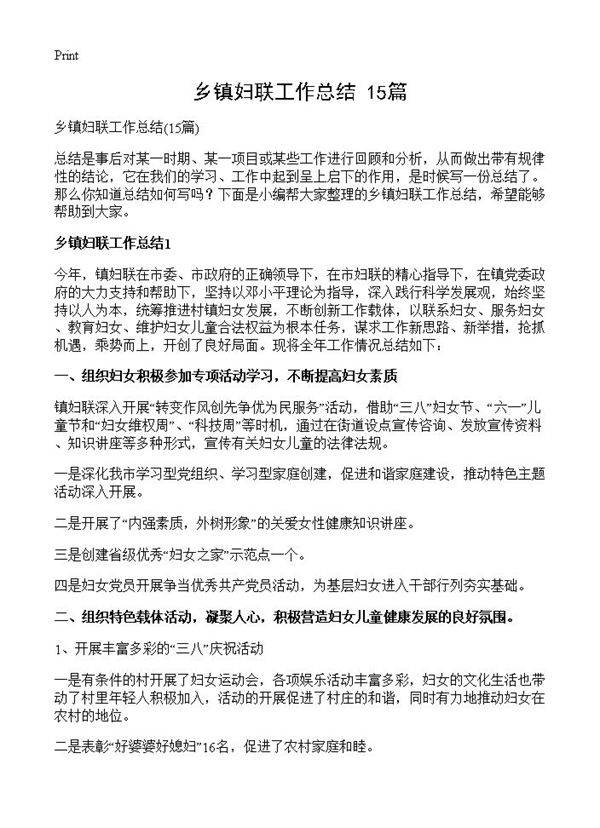 乡镇妇联工作总结15篇