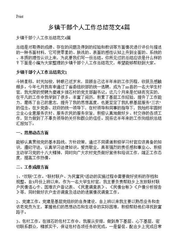 乡镇干部个人工作总结范文4篇