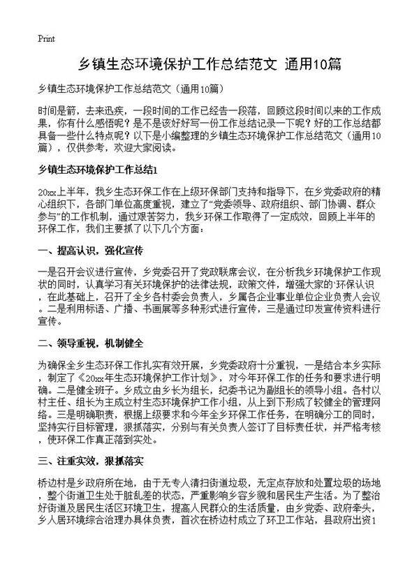 乡镇生态环境保护工作总结范文10篇