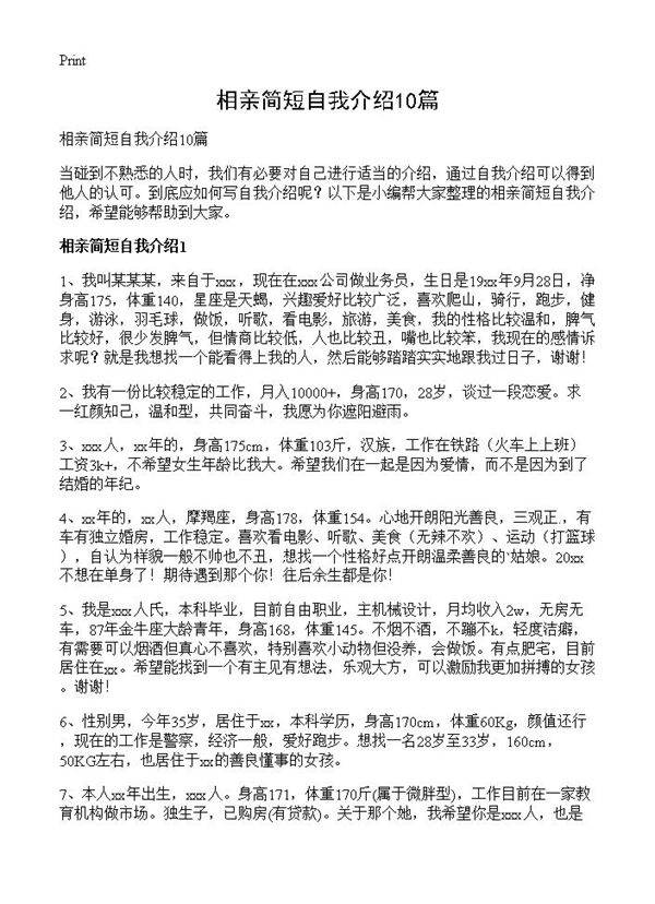 相亲简短自我介绍10篇
