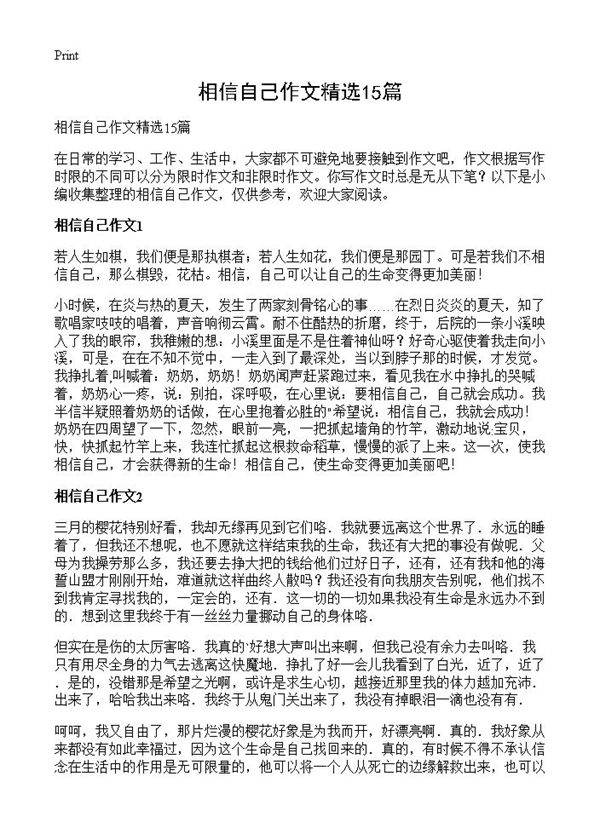 相信自己作文精选15篇
