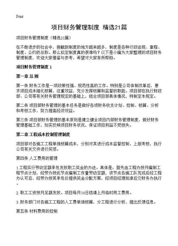 项目财务管理制度21篇