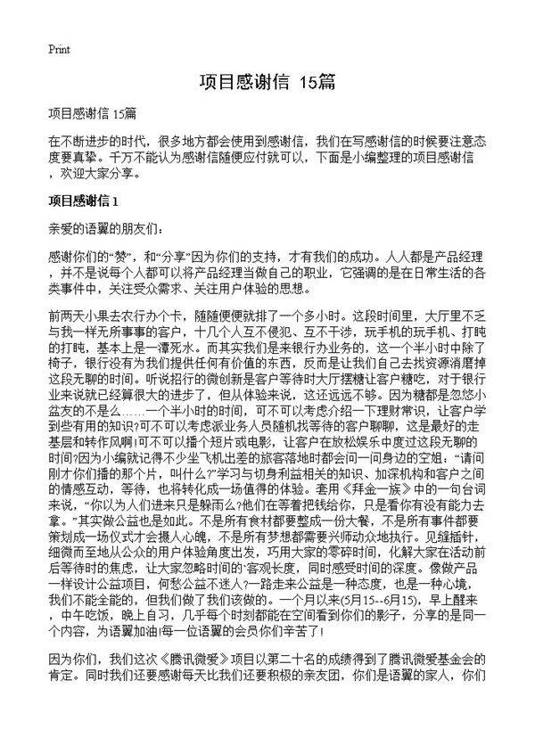 项目感谢信 15篇