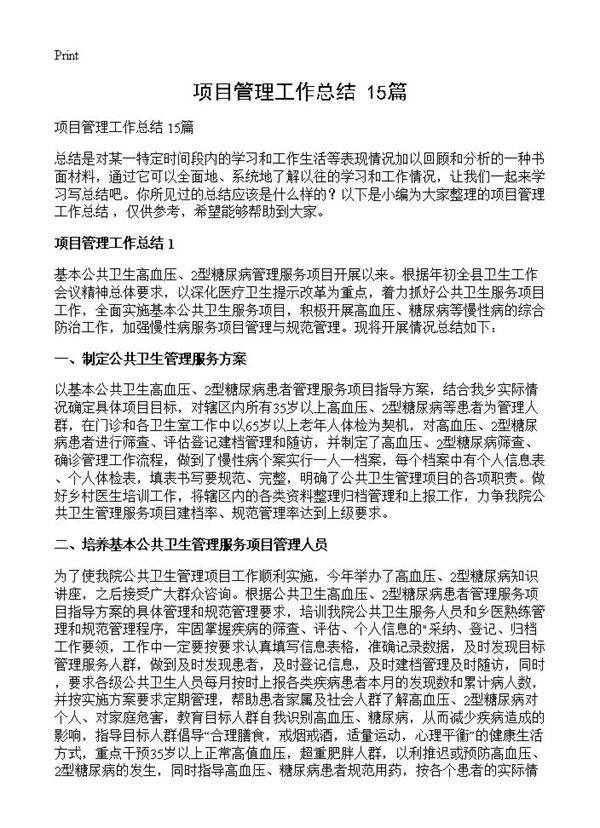 项目管理工作总结 15篇