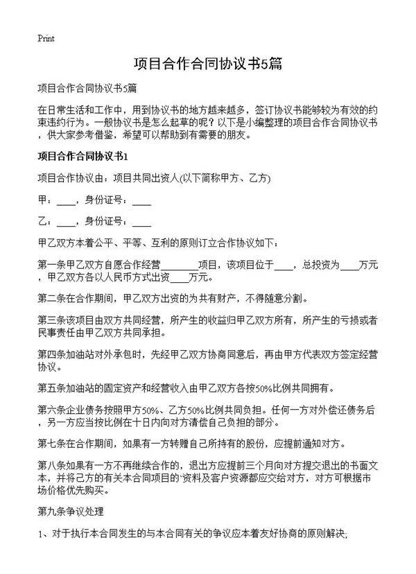 项目合作合同协议书5篇