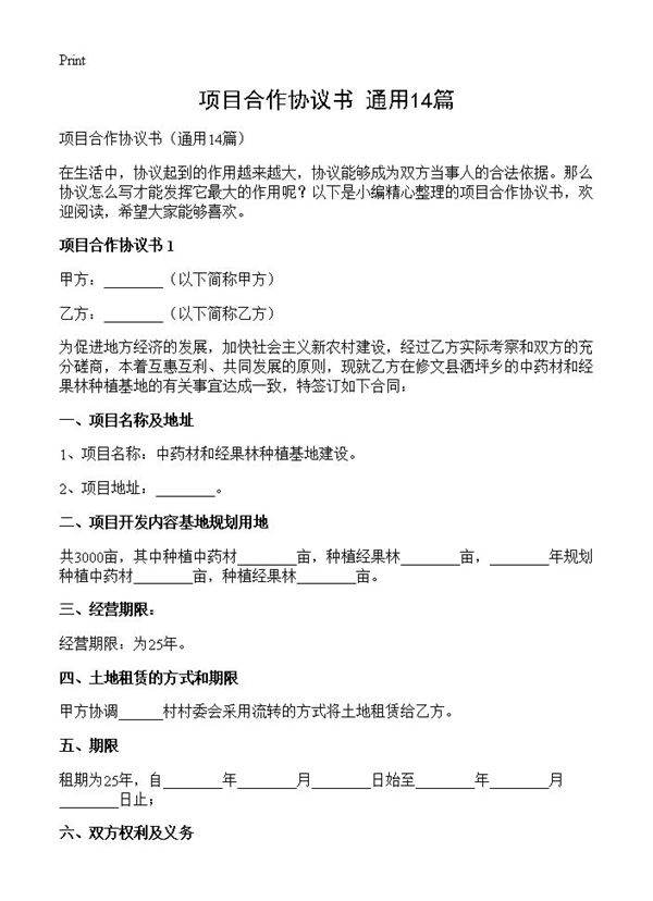 项目合作协议书14篇