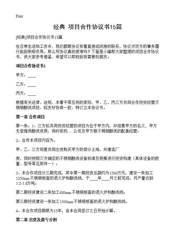 项目合作协议书15篇