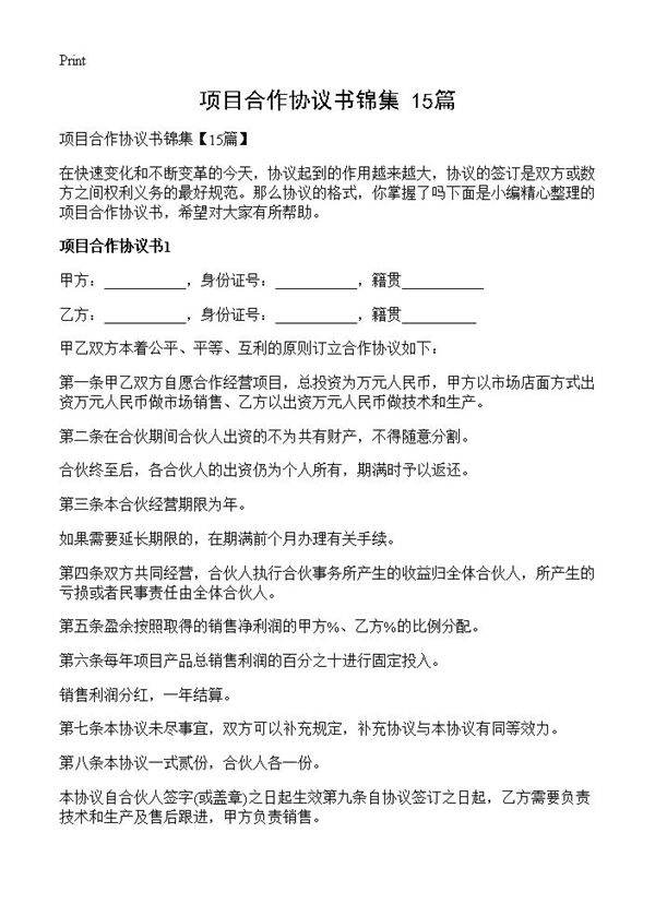 项目合作协议书锦集