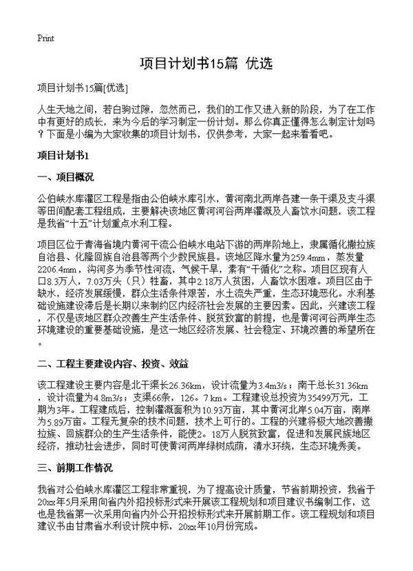 项目计划书15篇