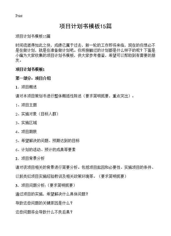 项目计划书模板15篇