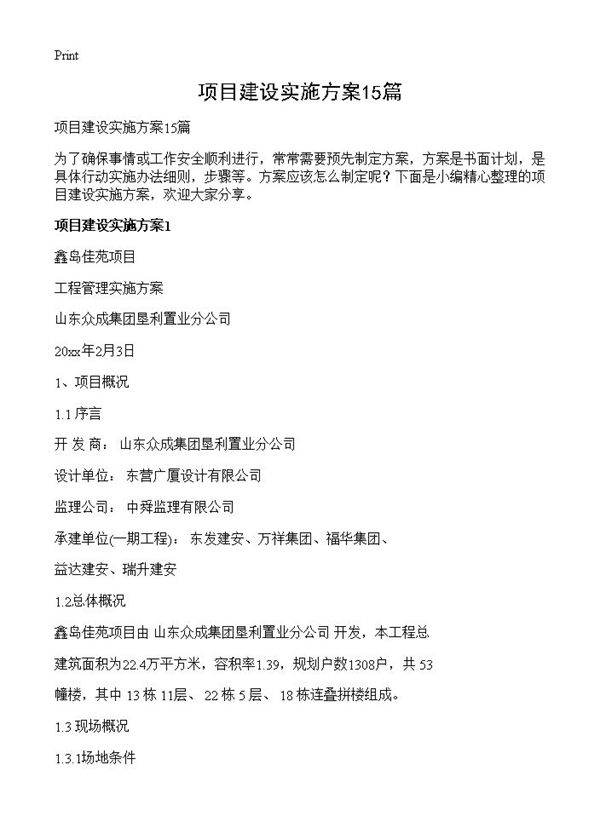 项目建设实施方案15篇