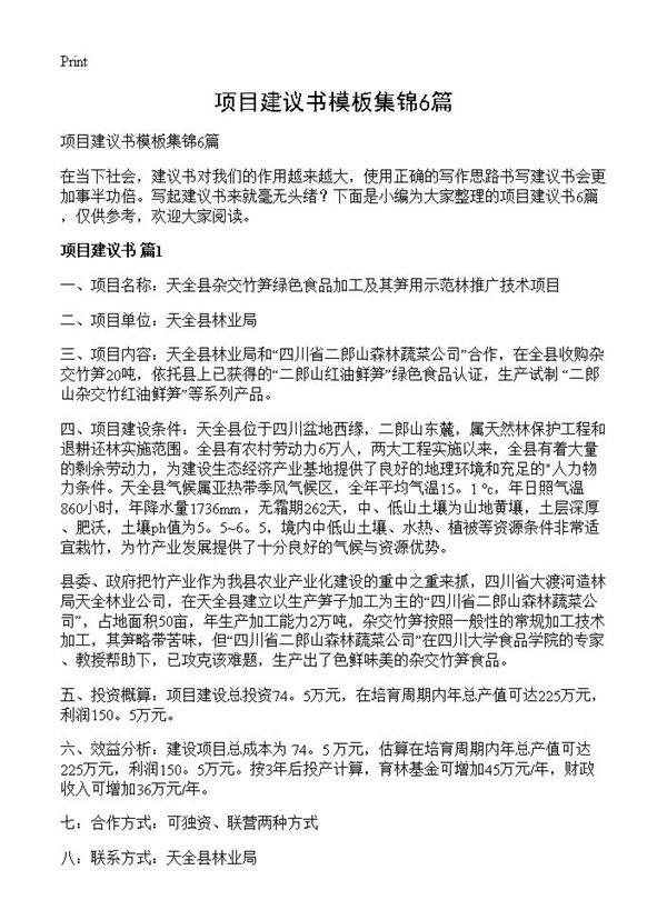 项目建议书模板集锦6篇