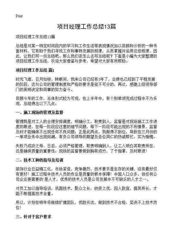 项目经理工作总结13篇