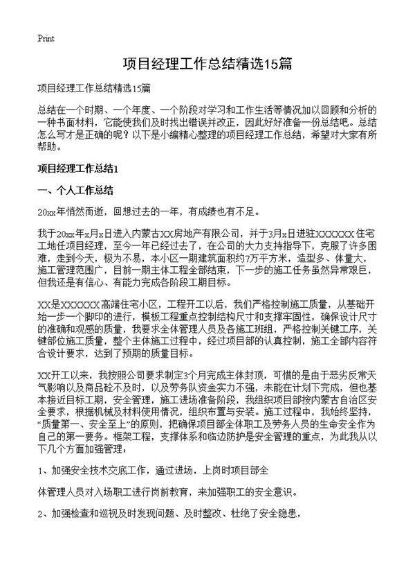 项目经理工作总结精选15篇