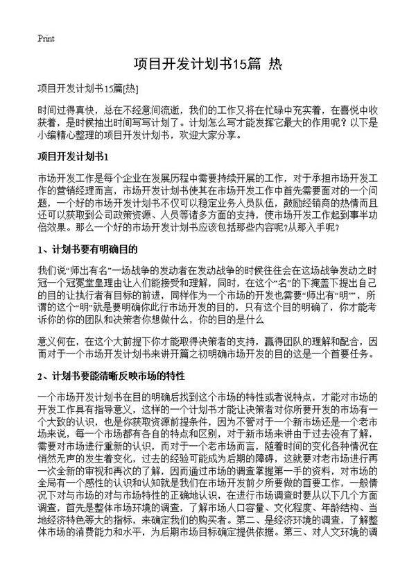 项目开发计划书15篇