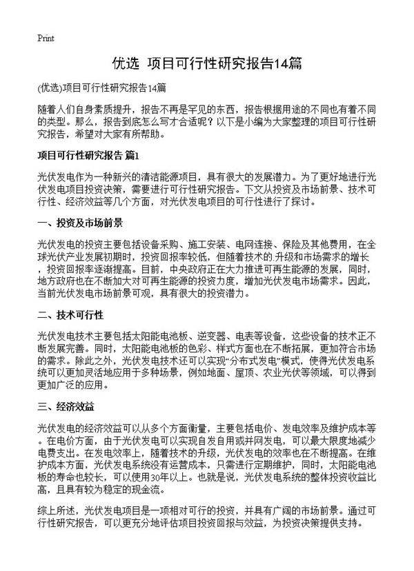 项目可行性研究报告14篇