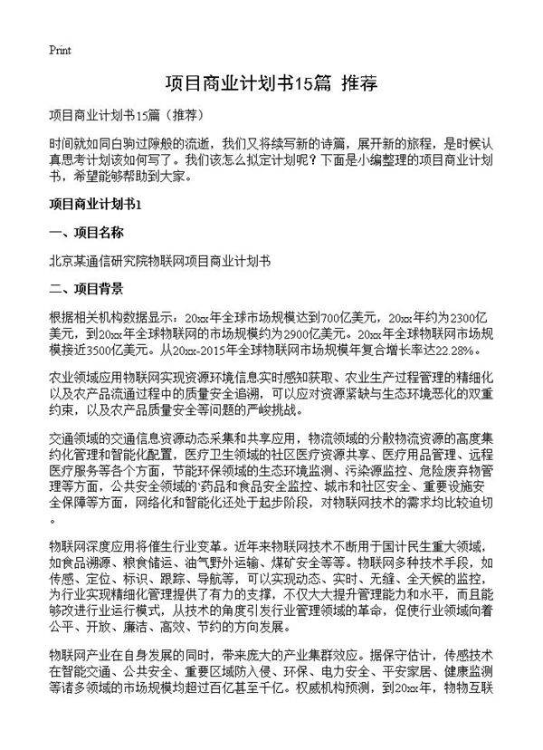 项目商业计划书15篇
