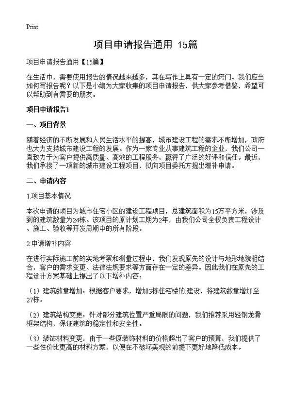 项目申请报告通用