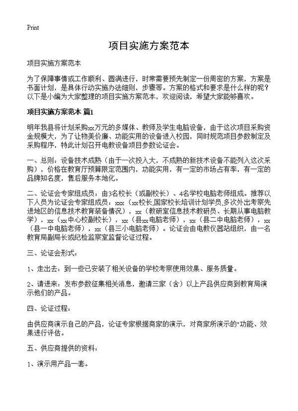 项目实施方案范本