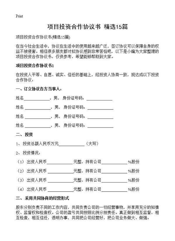 项目投资合作协议书15篇