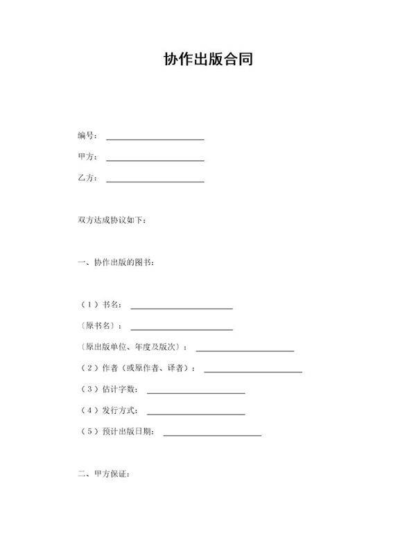 协作出版合同