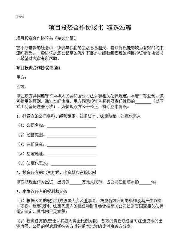 项目投资合作协议书25篇
