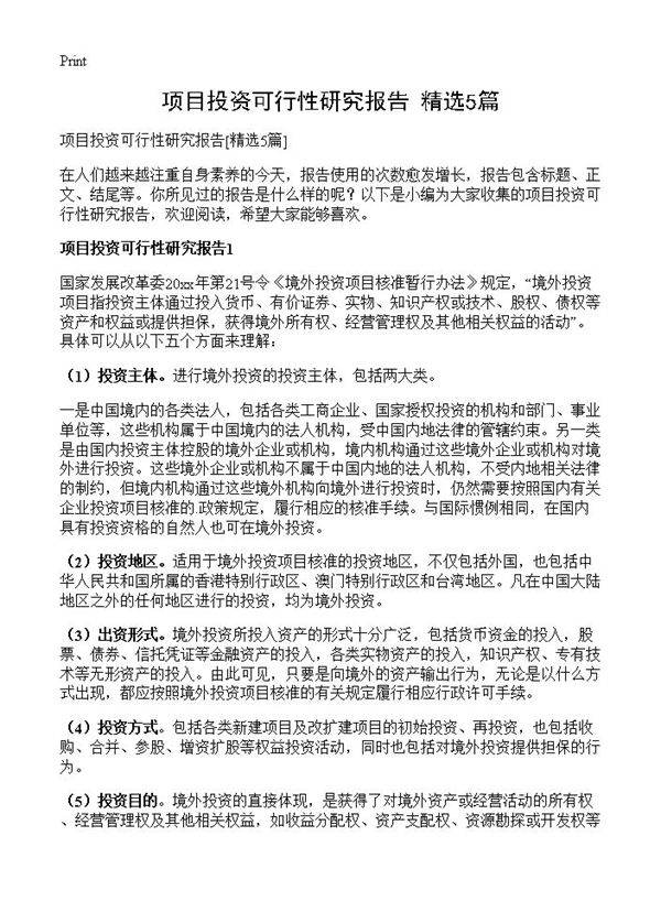 项目投资可行性研究报告5篇