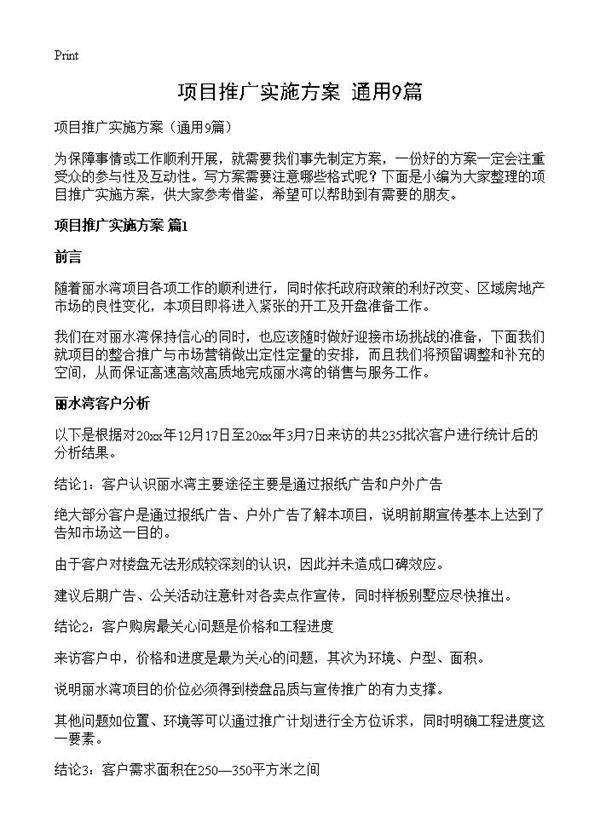 项目推广实施方案9篇