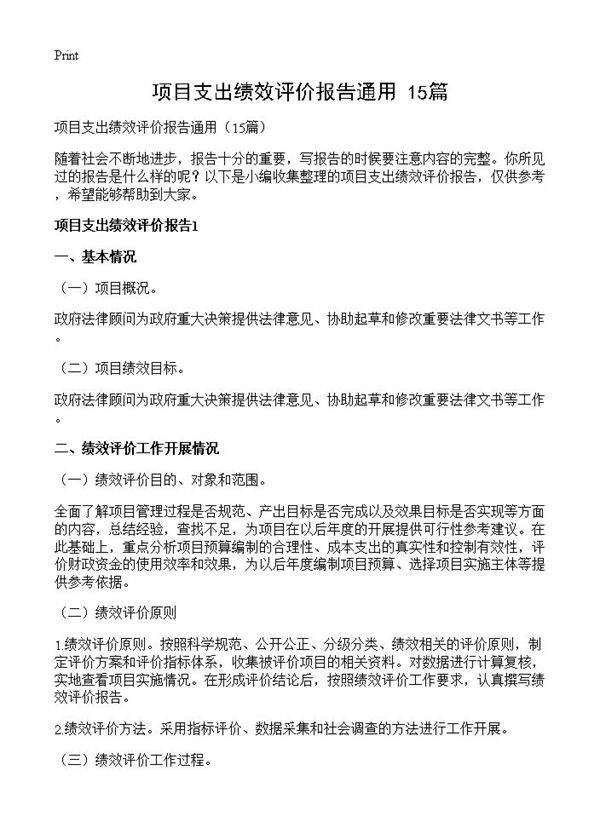 项目支出绩效评价报告通用15篇