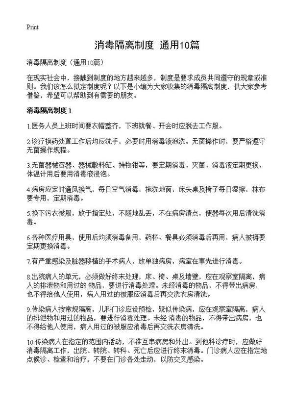 消毒隔离制度10篇