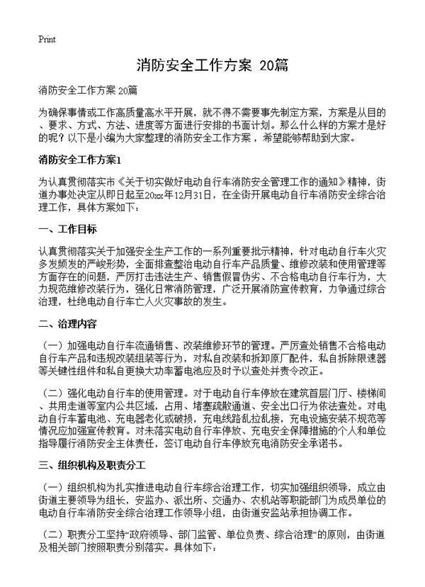 消防安全工作方案 20篇