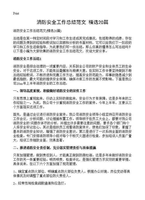 消防安全工作总结范文20篇