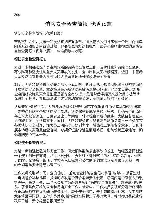 消防安全检查简报15篇